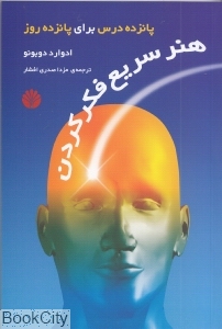 هنر سریع فکر کردن 