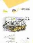 خودآموز طراحی مکانیکی با Solidworks
