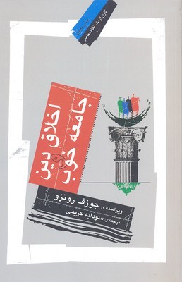 اخلاق دین و جامعه خوب