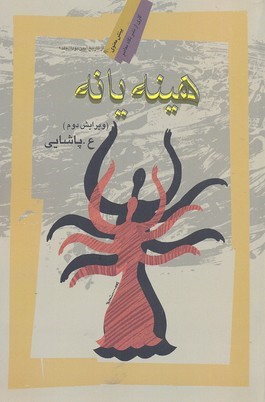هینه یا نه
