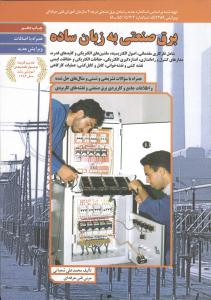 برق صنعتی به زبان ساده همراه با 105 سوال تشریحی و 140 سوال تستی و 70 مثال حل شده و اطلاعات    