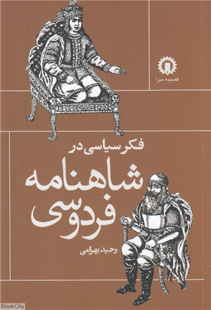 فکر سیاسی در شاهنامه فردوسی