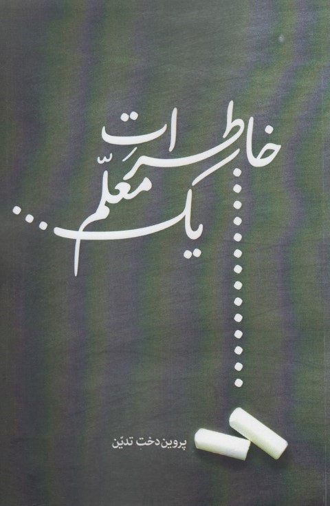 خاطرات یک معلم