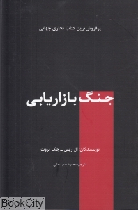 جنگ بازاریابی