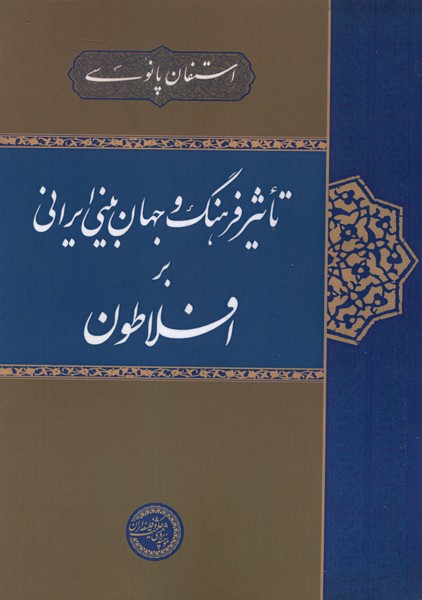 تاثیر فرهنگ و جهان  بینی ایرانی بر افلاطون