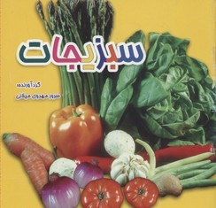 سبزیجات