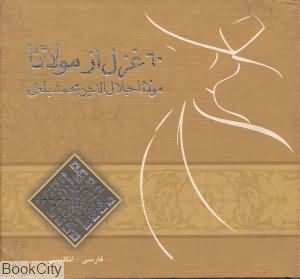 60 غزل از مولانا