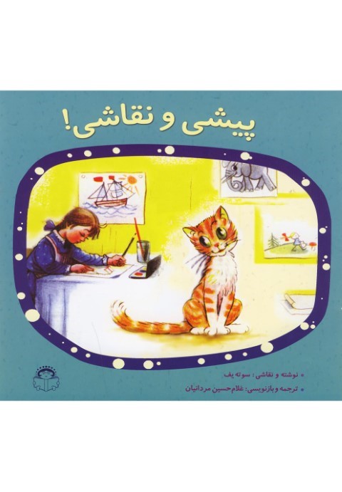 پیشی و نقاشی
