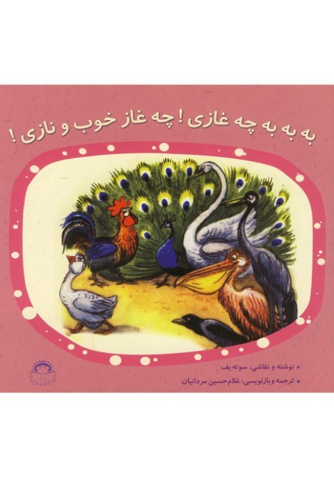 به به به چه غازی