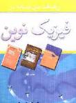رهیافت حل مساله در فیزیک نوین
