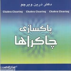 پاکسازی چاکراها