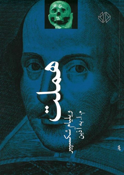 هملت شاهزاده دانمارک