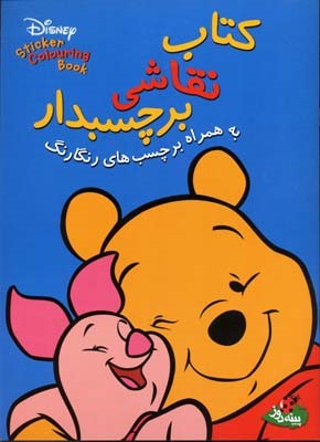 کتاب نقاشی برچسب دار