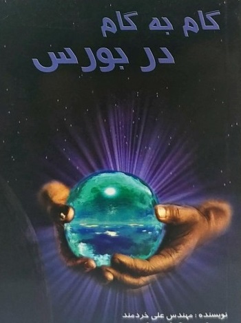گام به گام در بورس