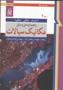 حل مسائل مکانیک سیالات ج1