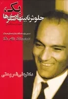 یک جلوش تا بی نهایت صفرها 