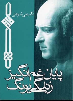 پایان غم انگیز زندگی یونگ (اخلاق شریعتی)