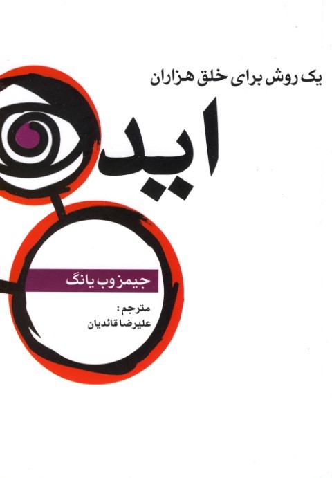 یک روش برای خلق هزاران ایده