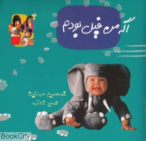 اگه من فیل بودم