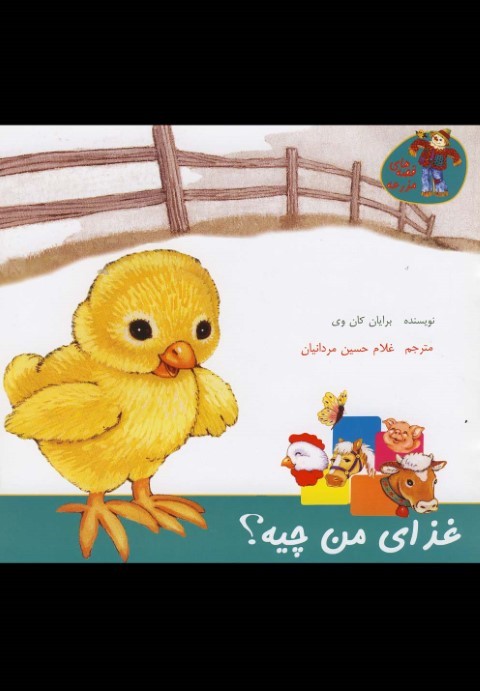 قصه های مزرعه (غذایمن چیه) 