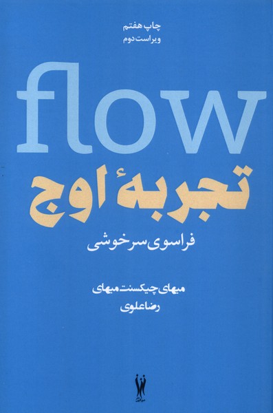 تجربه اوج (فراسوی سرخوشی)