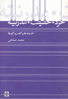 خرد حقیقت مدرنیته