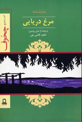 نمایشنامه مرغ دریایی 