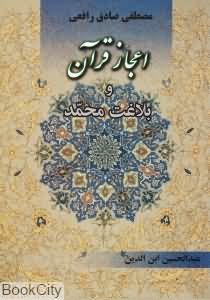 اعجاز قرآن و بلاغت محمد