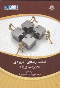 استانداردهای کاربردی مدیریت پروژه 