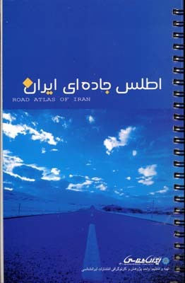 اطلس جاده ای ایران
