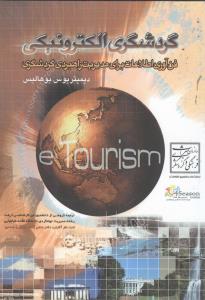 گردشگری الکترونیکی