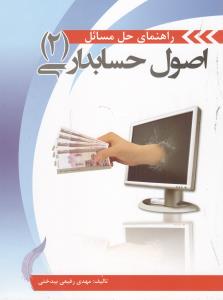 راهنمای حل مسائل اصول حسابداری (2)