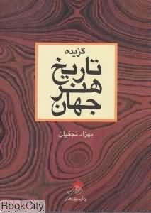 گزیده تاریخ هنر جهان