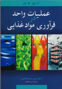 عملیات واحد در فرآوری مواد غذایی