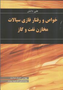 خواص و رفتار فازی سیالات مخازن نفت و گاز
