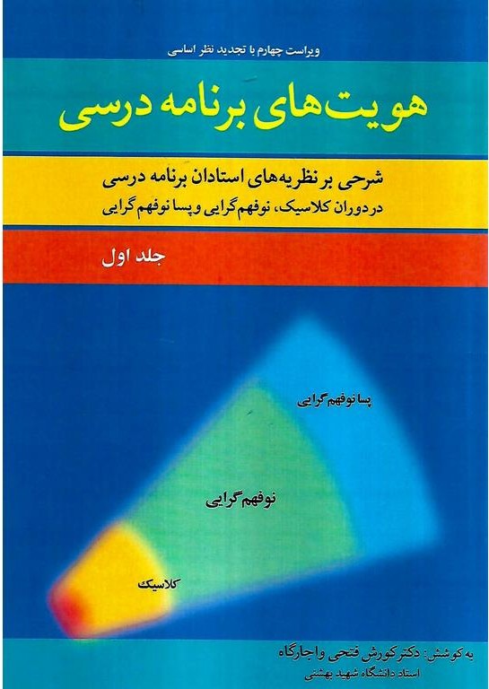 هویت های برنامه درسی جلد1