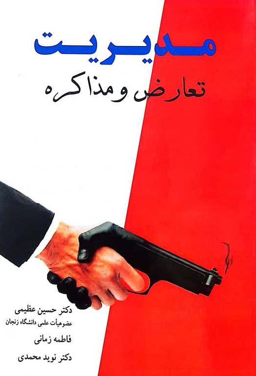مدیریت تعارض و مذاکره