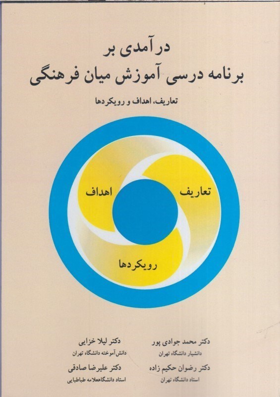 درآمدی بر برنامه درسی آموزش میان فرهنگی