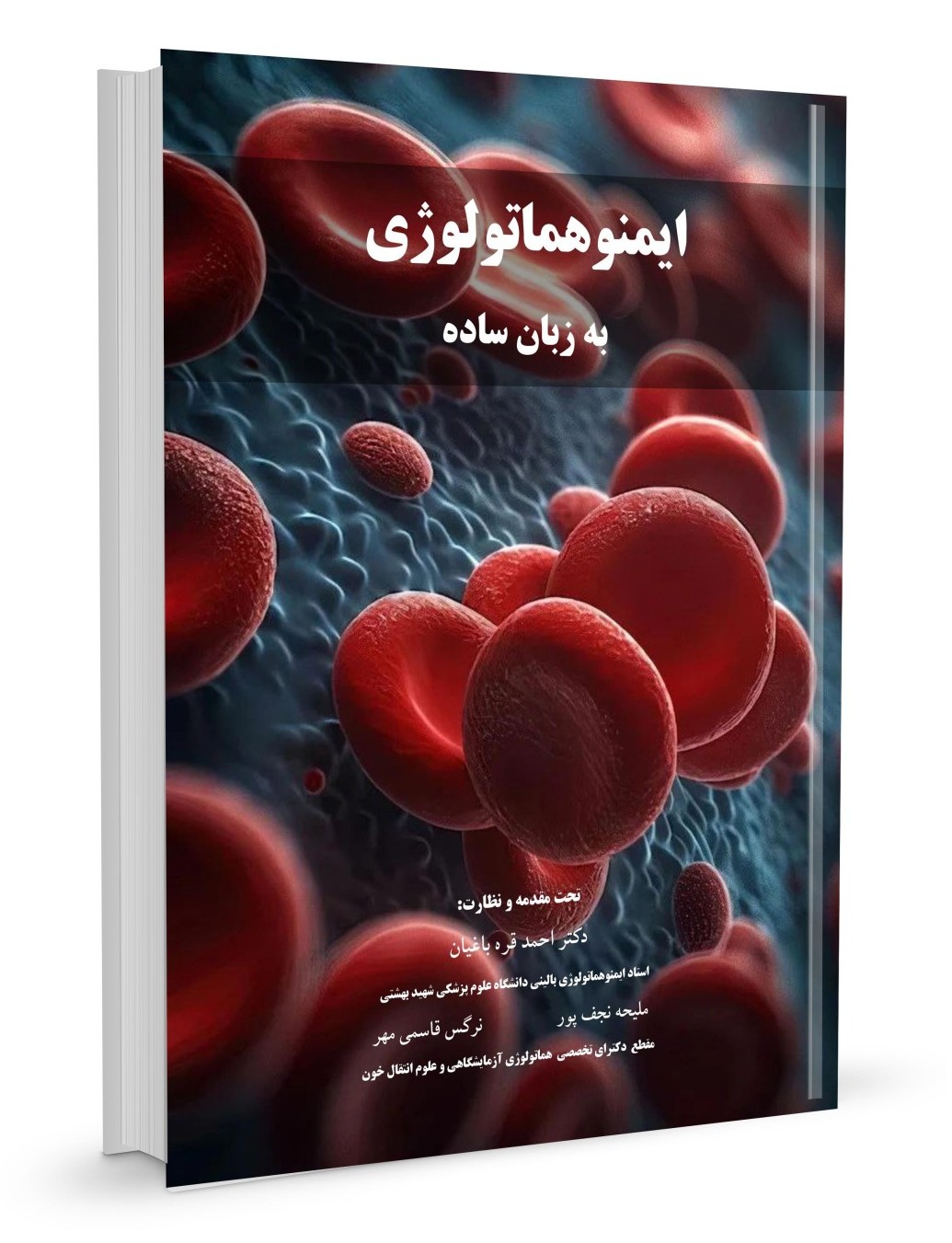 ایمنوهماتولوژی به زبان ساده