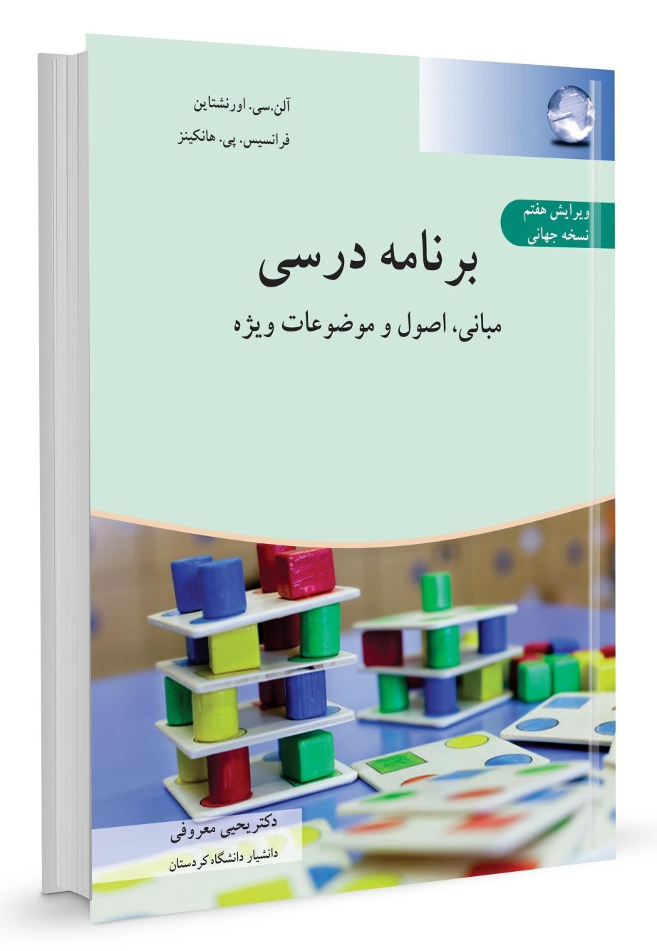 برنامه درسی  مبانی اصول و موضوعات ویژه