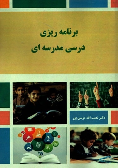 برنامه ریزی درسی مدرسه ای