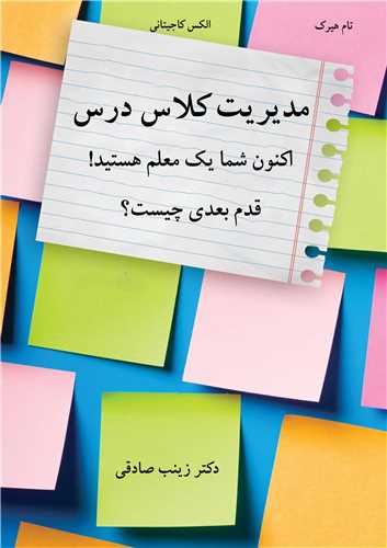 مدیریت کلاس درس اکنون شما یک معلم هستید قدم بعدی چیست