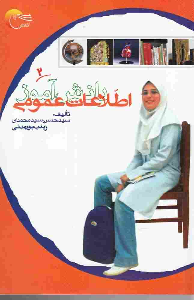 اطلاعات عمومی دانش آموز2