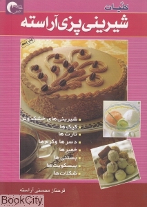 کلیات شیرینی پزی آراسته