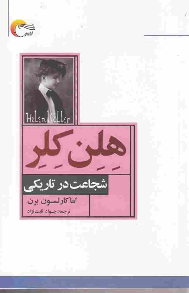 هلن کلرشجاعت در تاریکی