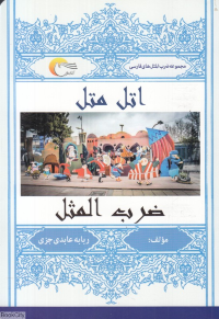 اتل متل ضرب المثل