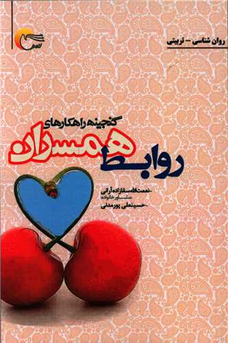 گنجینه راهکار های  روابط همسران