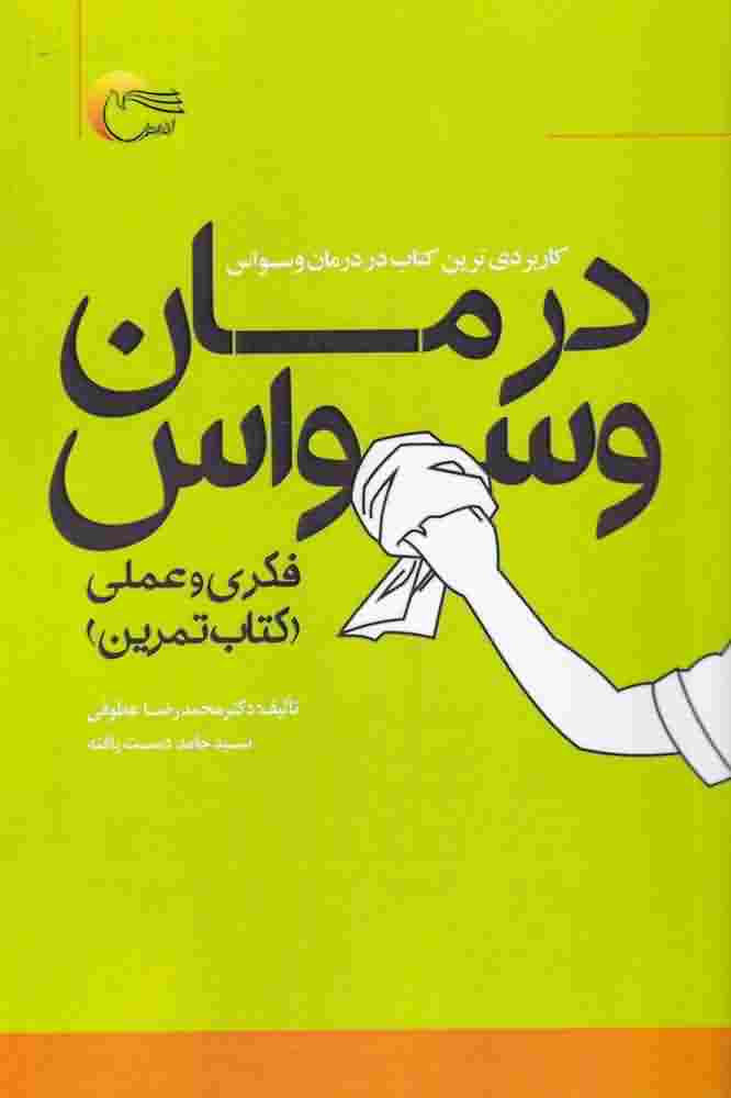 درمان وسواسفکری و عملی کتاب تمرین