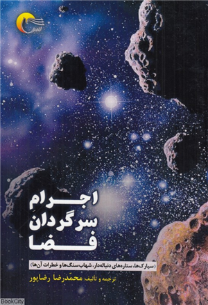 اجرام سرگردان فضا
