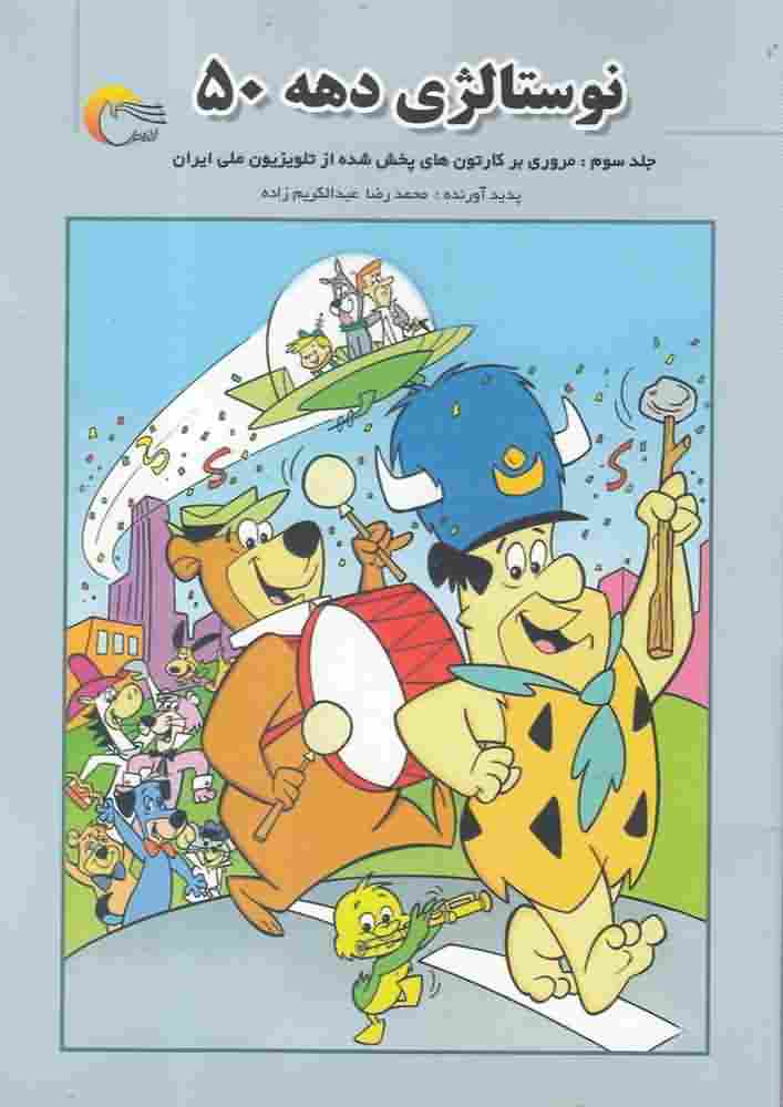 نوستالژی دهه 50جلد سوم